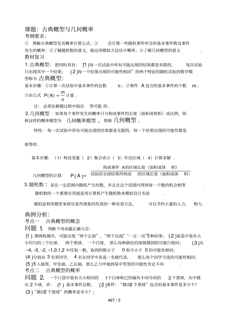 古典概型与几何概型基础复习模拟题练习_第1页