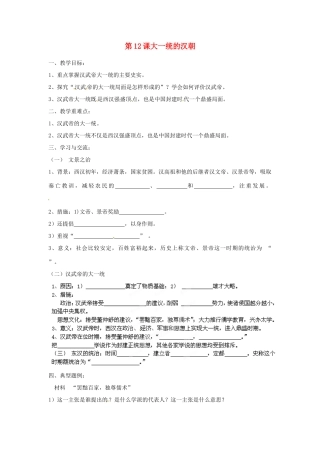 江苏省涟水县红日中学2013-2014学年七年级历史上册 第12课 大一统的汉朝教学案 新人教版