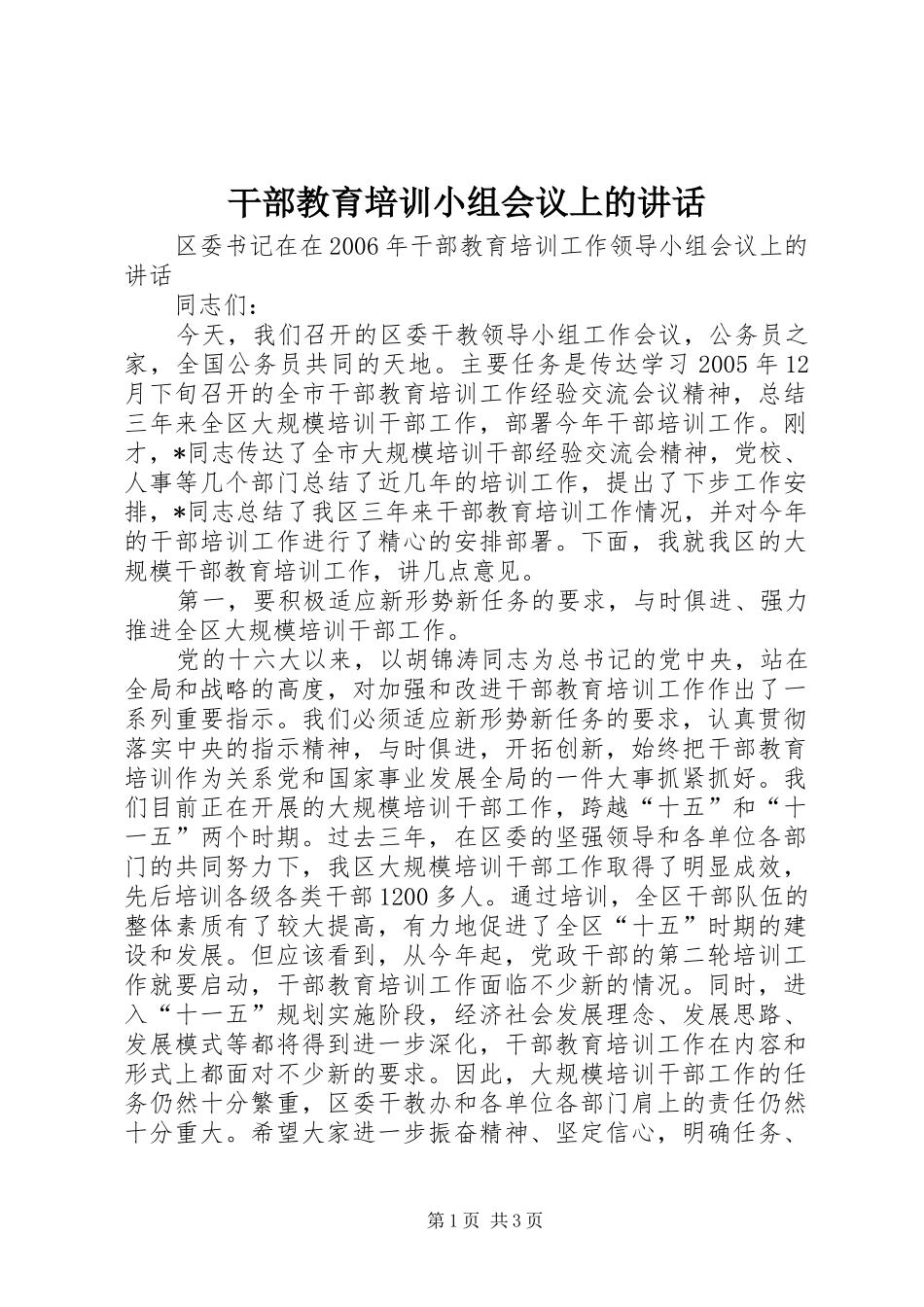 干部教育培训小组会议上的讲话发言_第1页