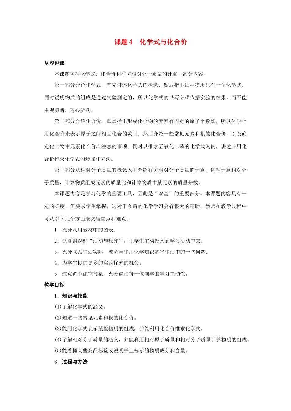 九年级化学 课题4 化学式与化合价教案 人教新课标版_第1页