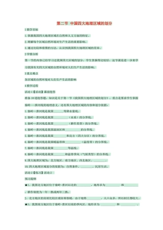 七年级地理下册 第七章 第一节 我国四大地理区域的划分教案3 中图版-中图版初中七年级下册地理教案