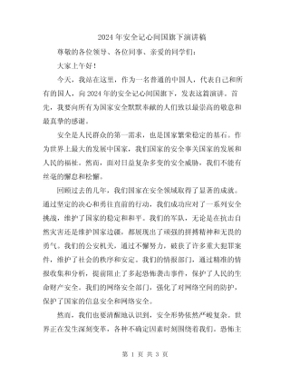 2024年安全记心间国旗下演讲稿