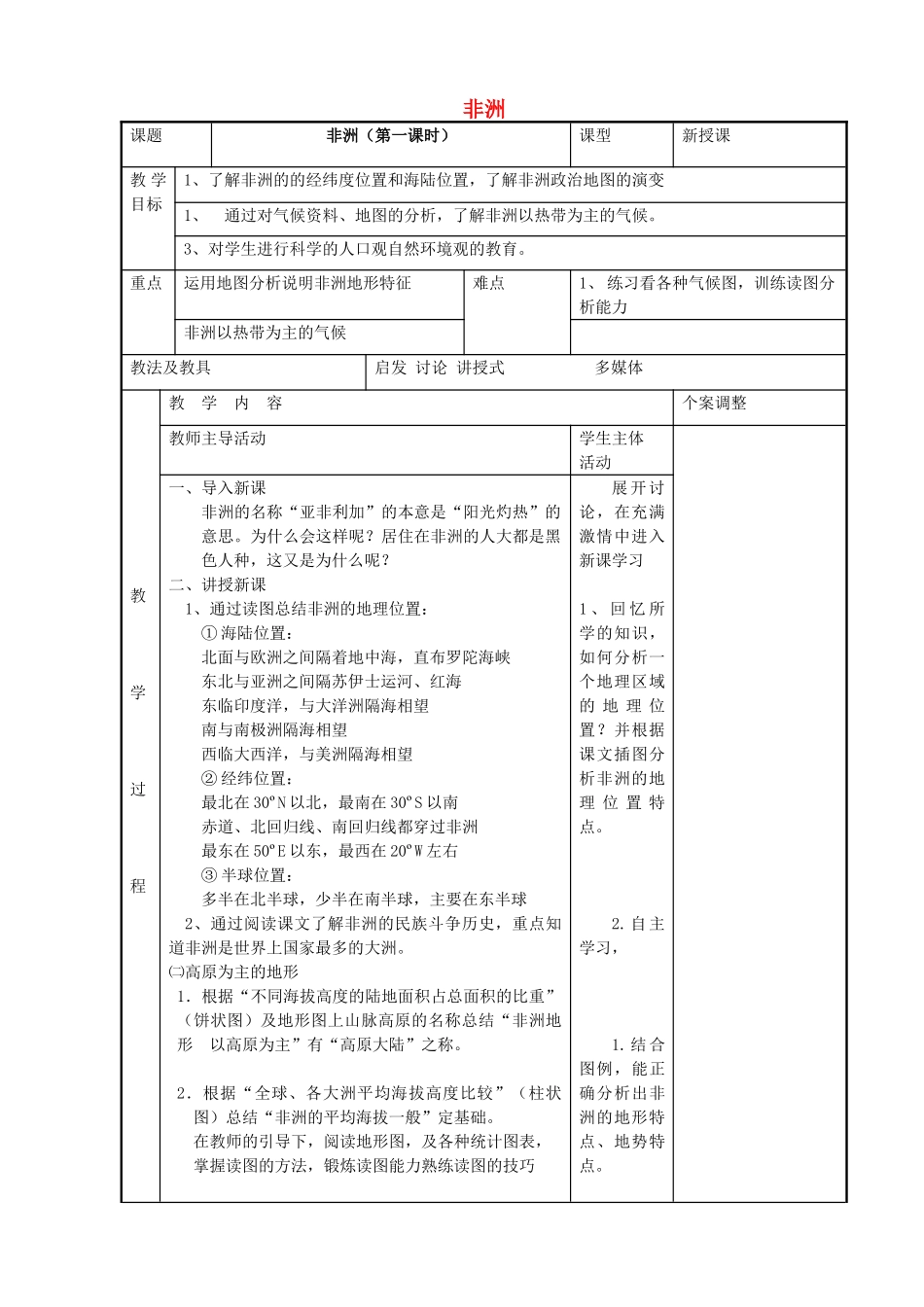 七年级地理下册 6.2 非洲教案 （新版）湘教版-（新版）湘教版初中七年级下册地理教案_第1页