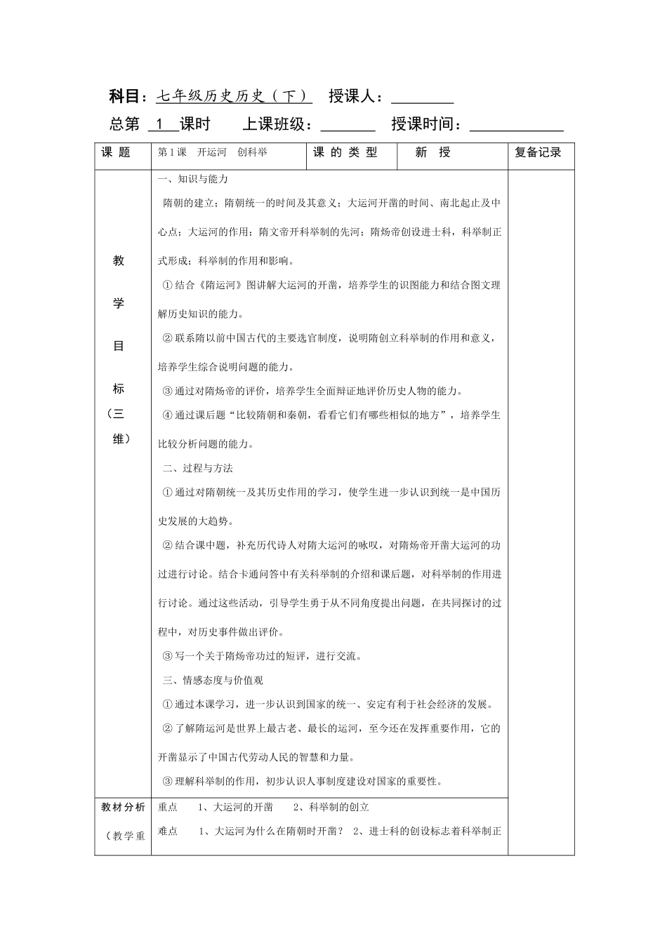 七年级历史下册第一课教案岳麓版_第1页