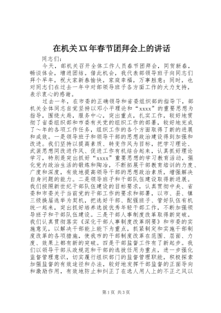 在机关XX年春节团拜会上的讲话发言_1