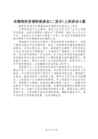 在精准扶贫调研座谈会(二里乡)上的讲话发言5篇