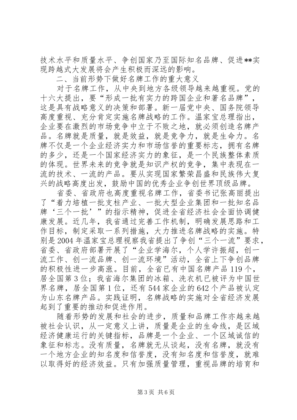 全市名牌表彰暨质量工作会议上的讲话发言_第3页