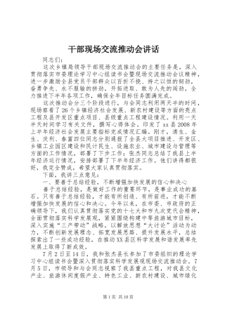 干部现场交流推动会讲话发言