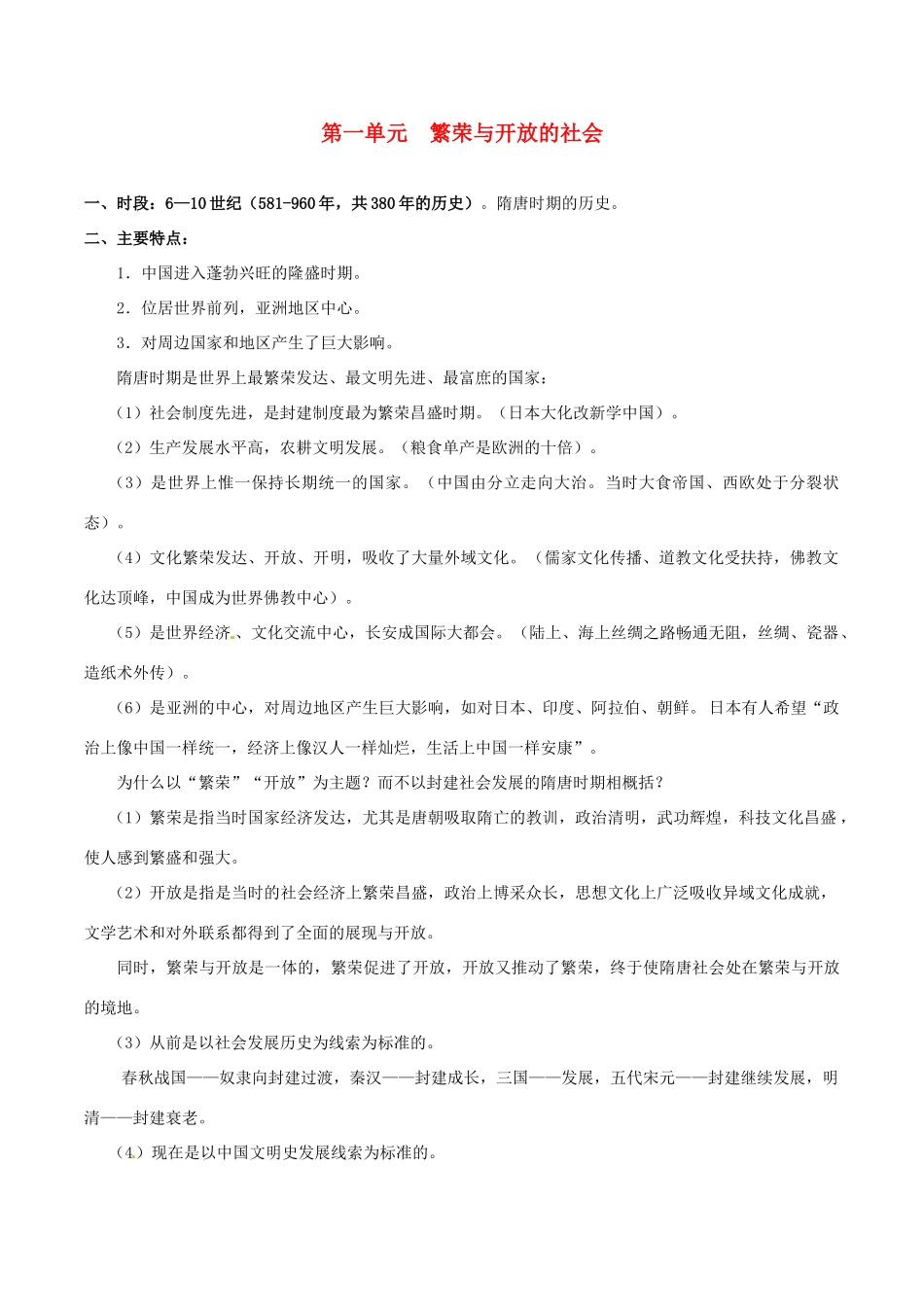 七年级历史下册 第一单元 繁荣与开放的社会（教案）北师大版_第1页