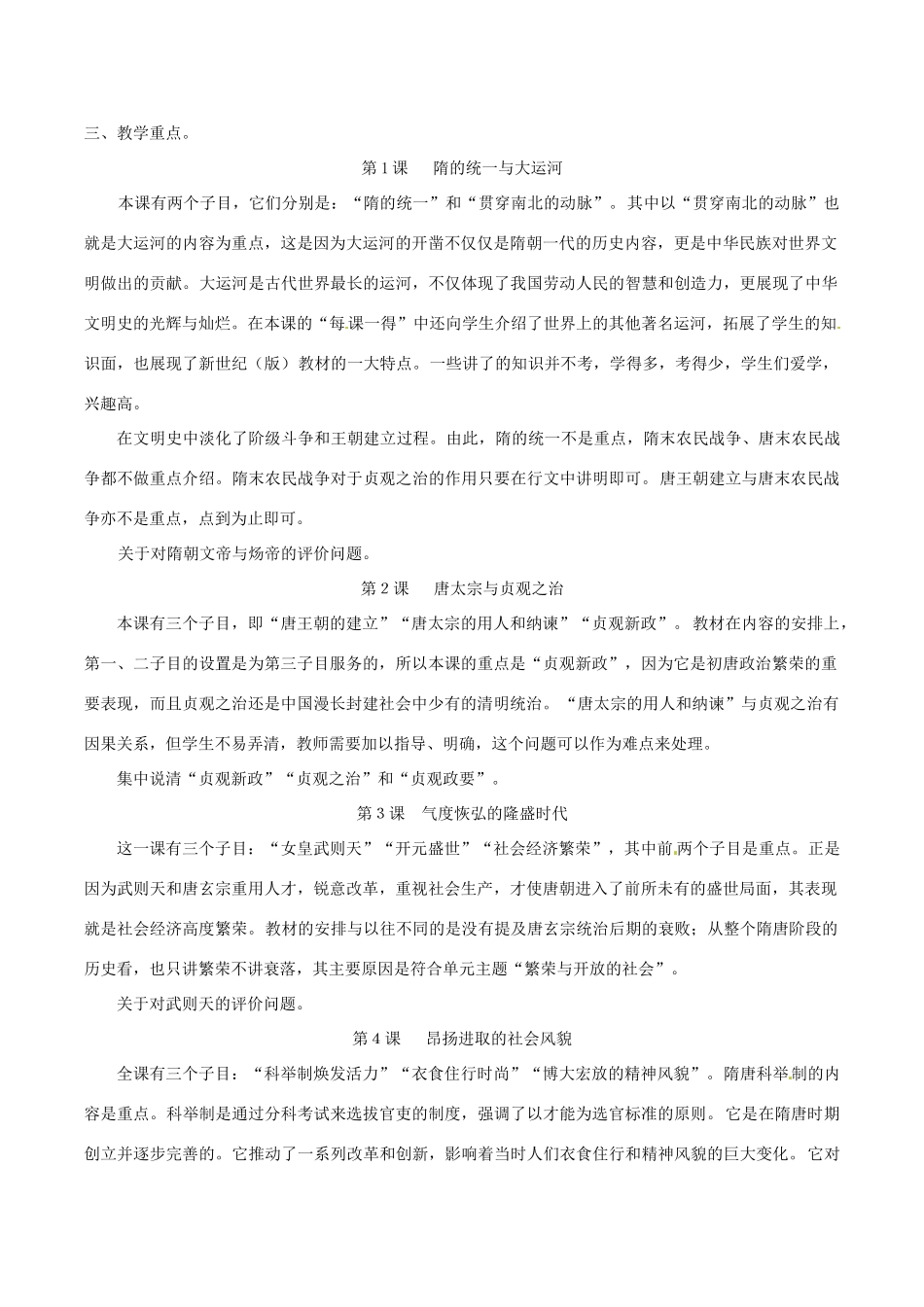 七年级历史下册 第一单元 繁荣与开放的社会（教案）北师大版_第2页