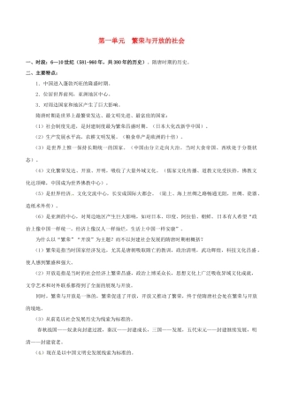 七年级历史下册 第一单元 繁荣与开放的社会（教案）北师大版