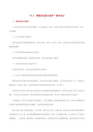 七年级地理上册 6.2聚落的发展与保护”教学设计（2） 晋教版