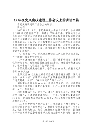XX年在党风廉政建设工作会议上的讲话发言2篇