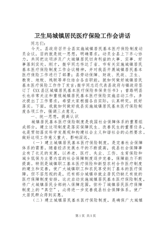 卫生局城镇居民医疗保险工作会讲话发言