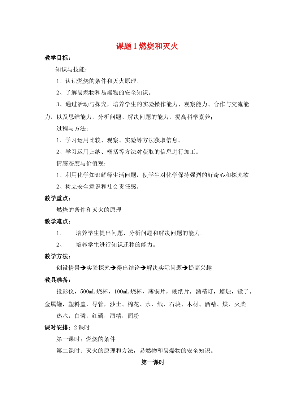 九年级 化学 第7单元《燃料及其利用》教案.人教版_第1页