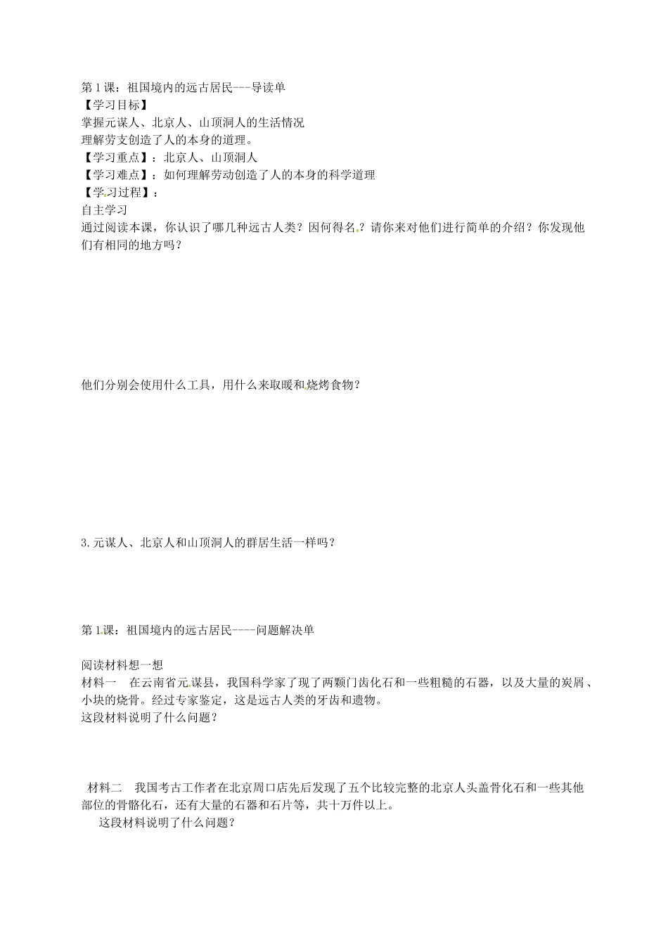 七年级历史上册 第1课 祖国境内的远古居民教学方案设计 新人教版-新人教版初中七年级上册历史教案_第3页