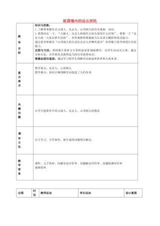 七年级历史上册 第1课 祖国境内的远古居民教学方案设计 新人教版-新人教版初中七年级上册历史教案