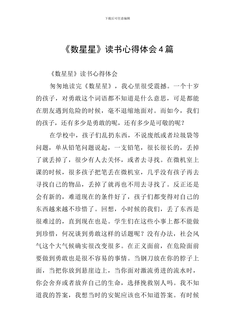 《数星星》读书心得体会4篇_第1页