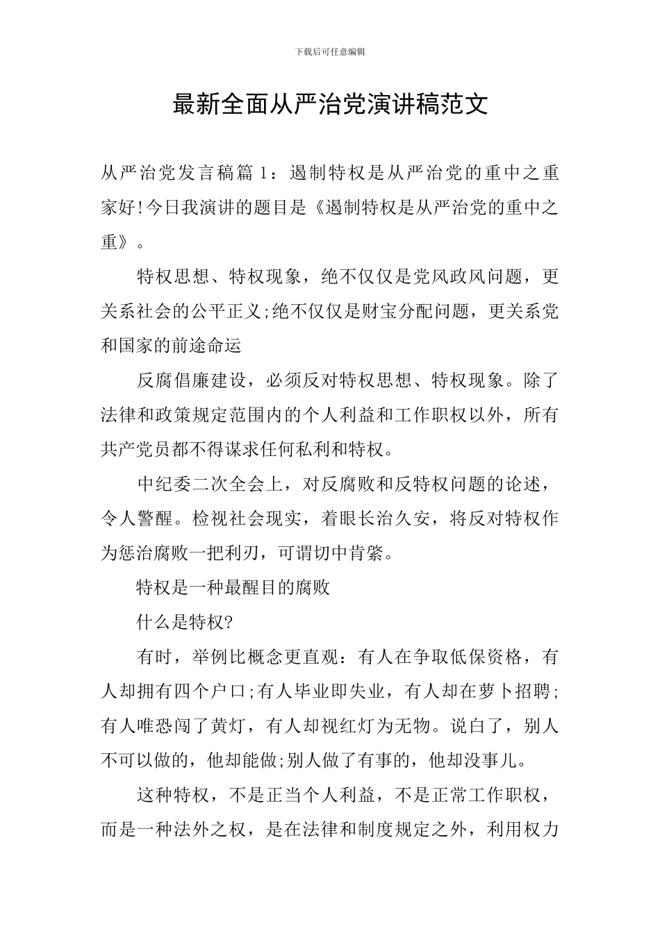 最新全面从严治党演讲稿范文_第1页