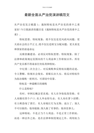 最新全面从严治党演讲稿范文