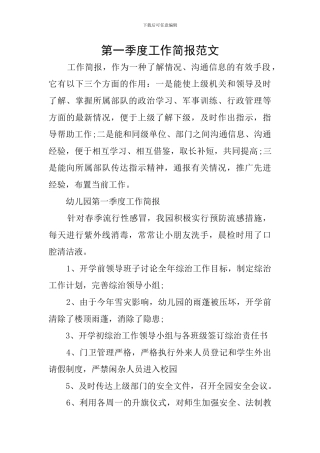 第一季度工作简报范文