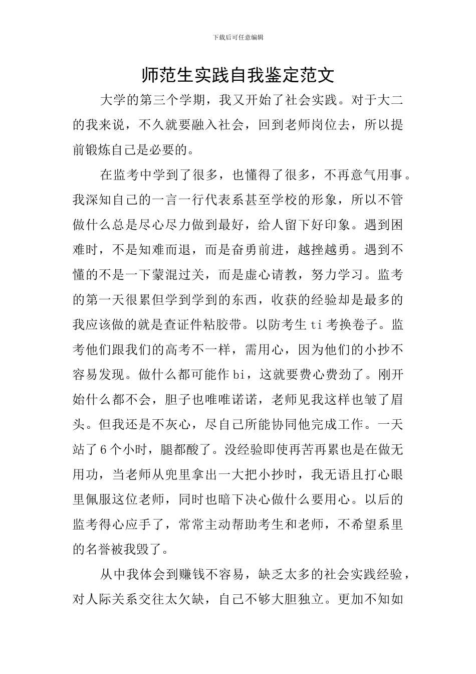 师范生实践自我鉴定范文_第1页