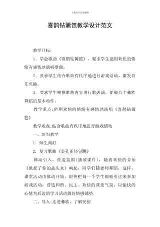 喜鹊钻篱笆教学设计范文