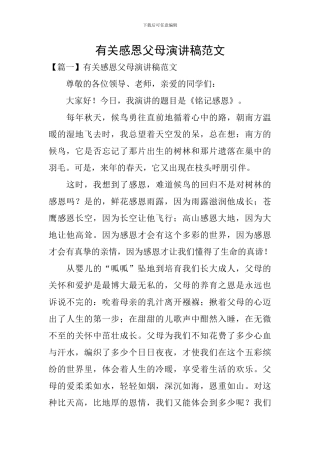 有关感恩父母演讲稿范文