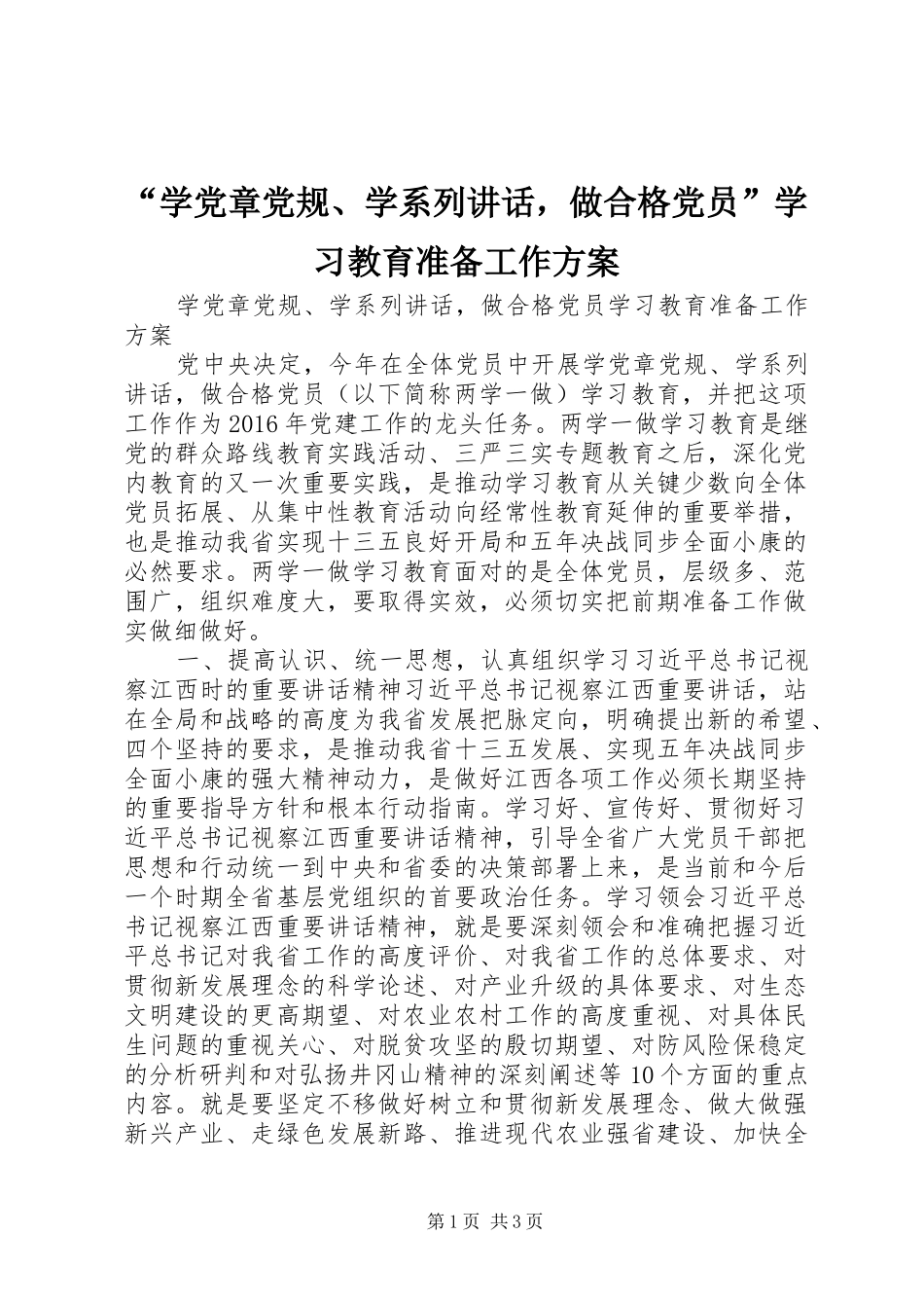 “学党章党规、学系列讲话发言，做合格党员”学习教育准备工作方案_第1页