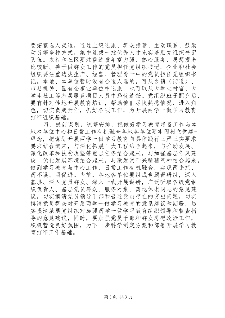 “学党章党规、学系列讲话发言，做合格党员”学习教育准备工作方案_第3页
