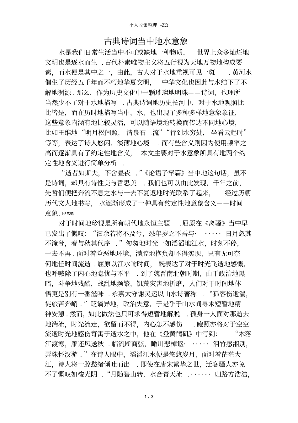 古典诗词中的水意象_第1页