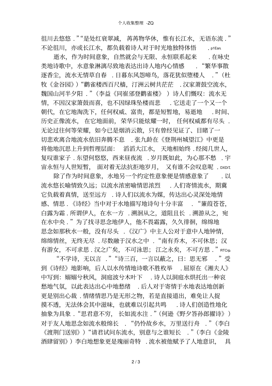 古典诗词中的水意象_第2页
