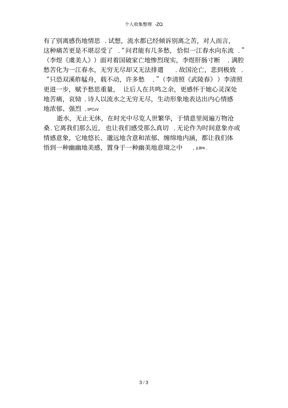 古典诗词中的水意象_第3页