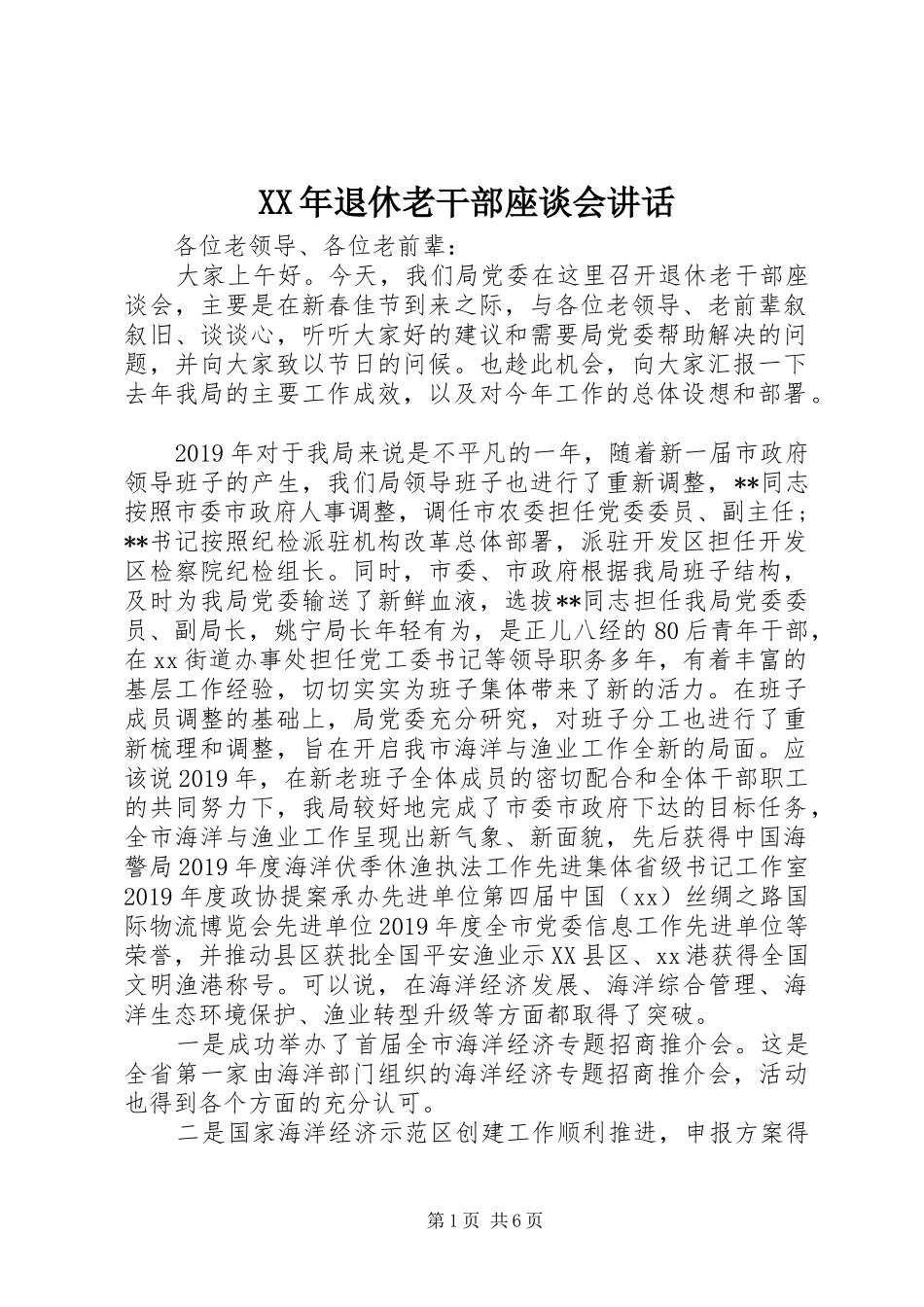 XX年退休老干部座谈会讲话发言_第1页