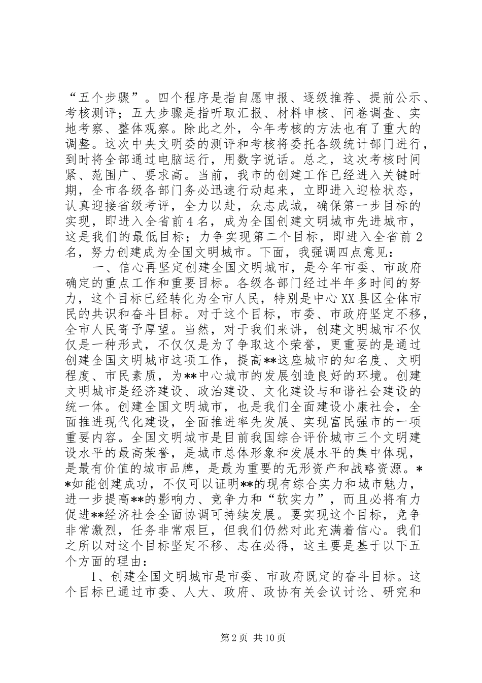 在创建全国文明城市迎检动员大会上的讲话发言(1)_第2页