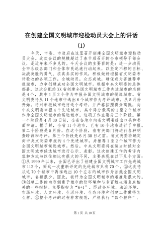 在创建全国文明城市迎检动员大会上的讲话发言(1)