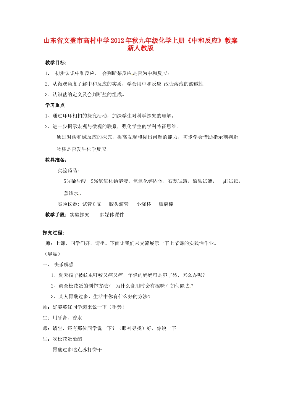 山东省文登市高村中学2012年秋九年级化学上册《中和反应》教案 新人教版_第1页