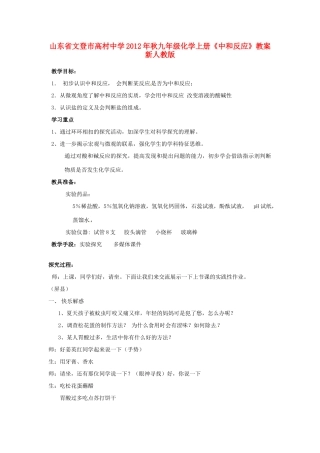 山东省文登市高村中学2012年秋九年级化学上册《中和反应》教案 新人教版