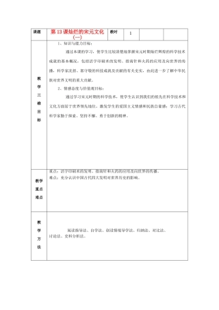 七年级历史下册 第13课 灿烂的宋元文化(一)教案 新人教版