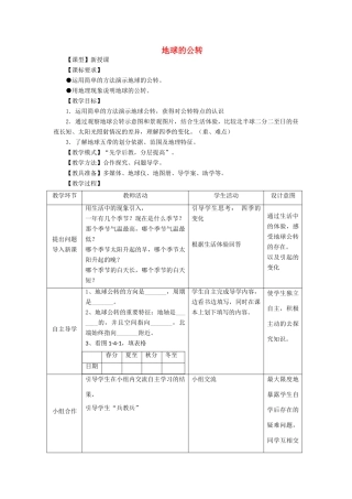 七年级地理上册 1.4《地球的公转》教案 （新版）商务星球版-（新版）商务星球版初中七年级上册地理教案