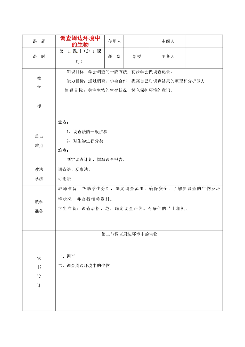 山东省临沭县2012年秋七年级生物《调查周边环境中的生物》教案 新人教版_第1页
