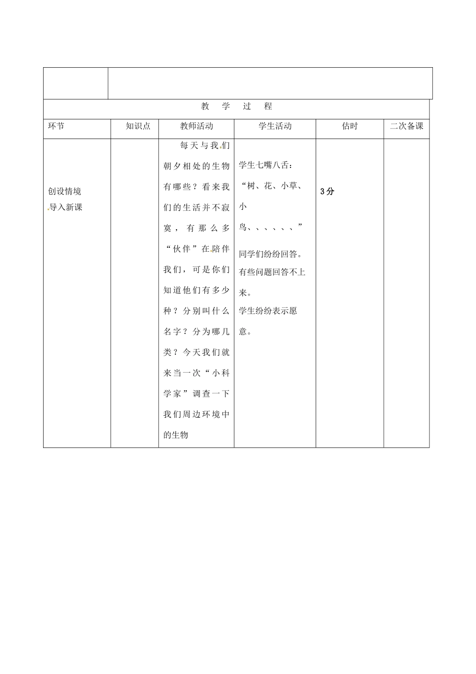 山东省临沭县2012年秋七年级生物《调查周边环境中的生物》教案 新人教版_第2页