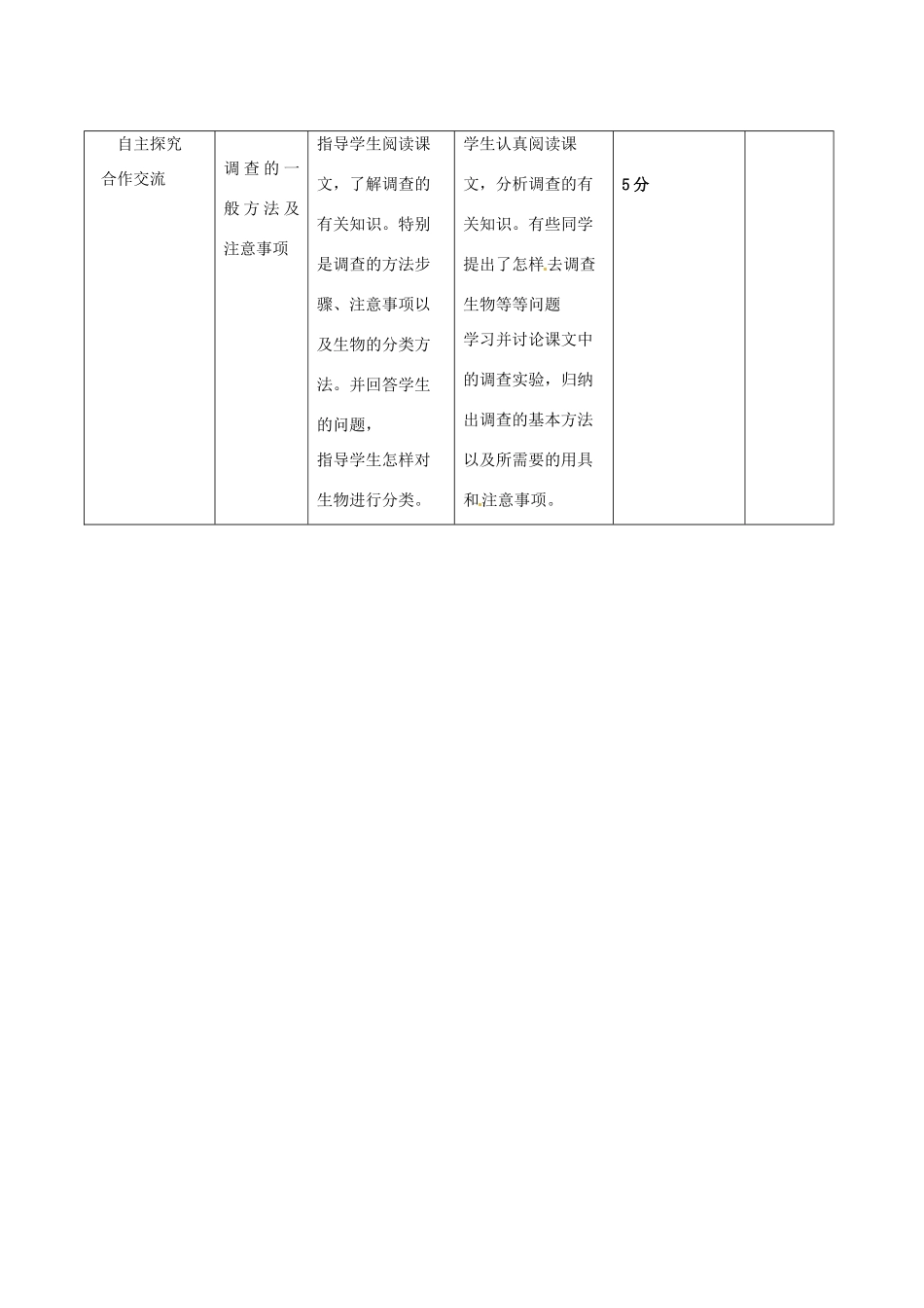 山东省临沭县2012年秋七年级生物《调查周边环境中的生物》教案 新人教版_第3页