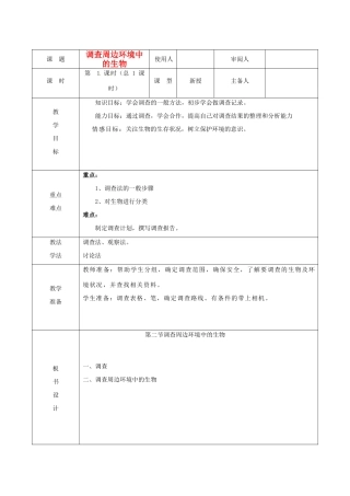山东省临沭县2012年秋七年级生物《调查周边环境中的生物》教案 新人教版