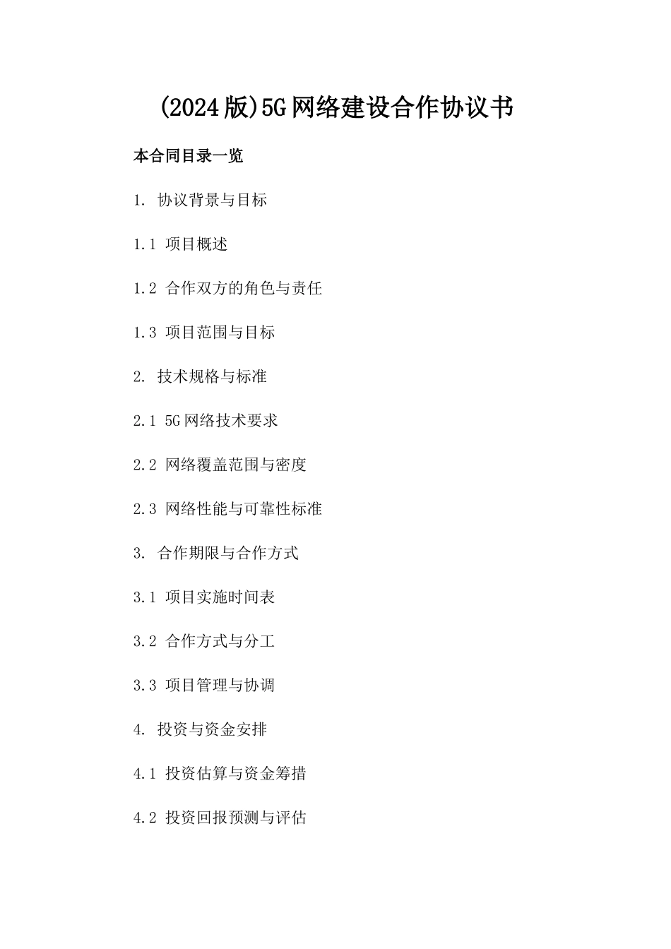 (2024版)5G网络建设合作协议书_第2页