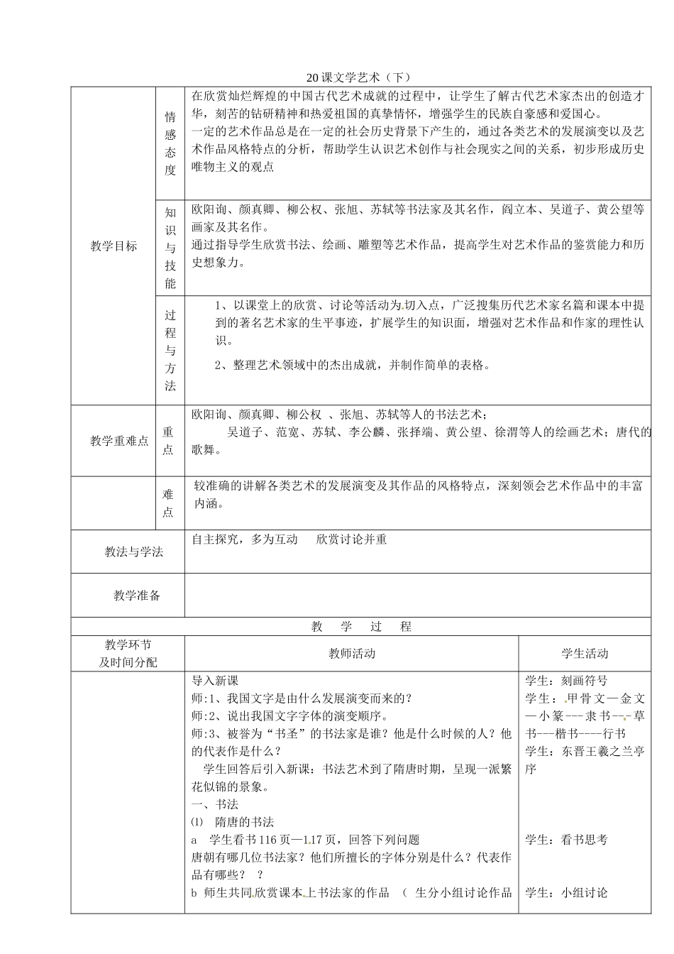 七年级历史下册 20 文学艺术（下）教案 华东师大版-华东师大版初中七年级下册历史教案_第1页