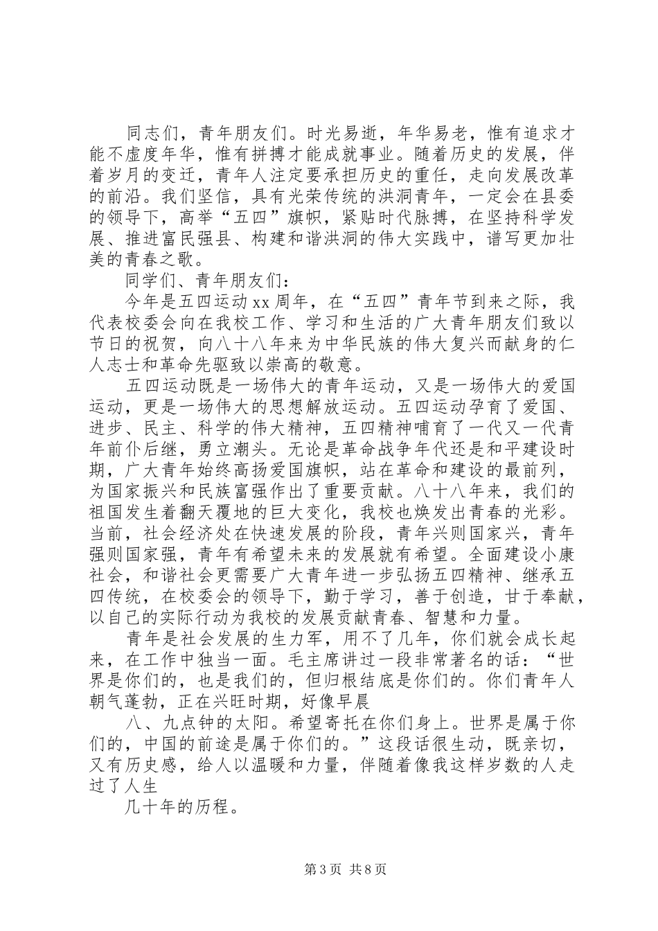 五四青年节领导讲话发言大全_第3页