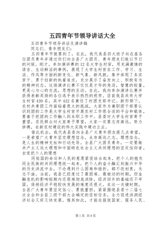 五四青年节领导讲话发言大全