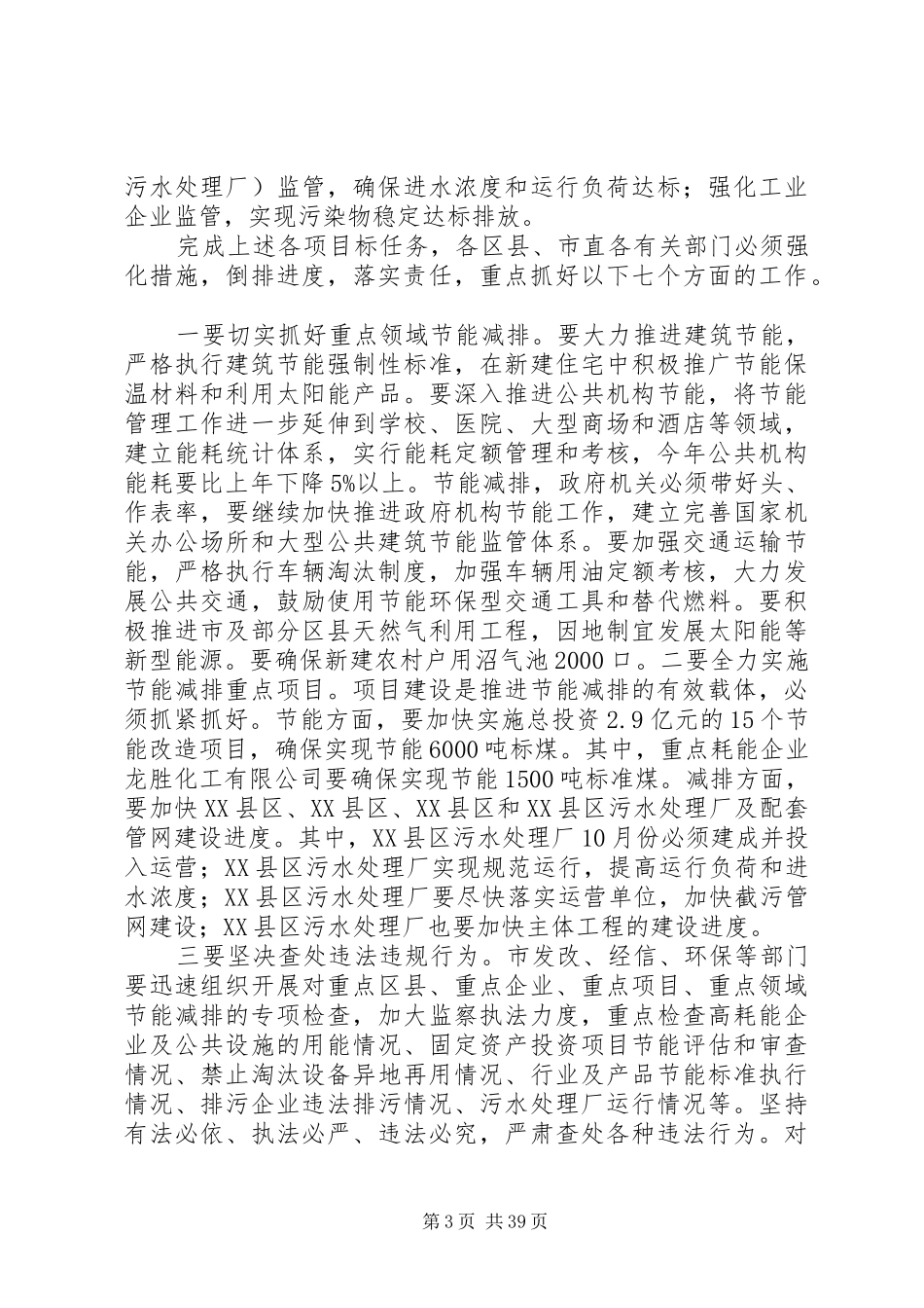 宋国权市长在全市节能减排工作会议上的讲话发言_第3页