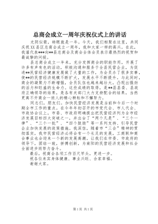 总商会成立一周年庆祝仪式上的讲话发言